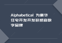 Alphabetical 为豪华住宅开发开发多感官数字品牌